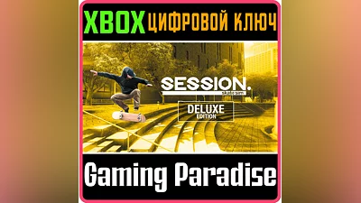 SESSION: SKATE SIM DELUXE EDITION XBOX ONE/X|S КЛЮЧ