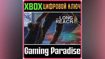 THE LONG REACH XBOX ONE/X|S КЛЮЧ