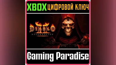 DIABLO II: RESURRECTED XBOX ONE/X|S КЛЮЧ
