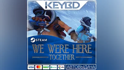 We Were Here Together · Steam Gift АВТОДОСТАВКА 0%