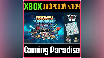 BROKEN UNIVERSE + BRAWL CHESS XBOX ONE/X|S КЛЮЧ