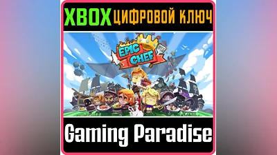 EPIC CHEF XBOX ONE/X|S КЛЮЧ