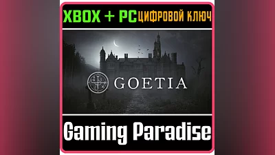 GOETIA XBOX ONE/X|S+ПК КЛЮЧ