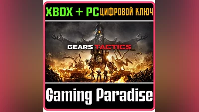 GEARS TACTICS XBOX ONE/X|S+ПК КЛЮЧ