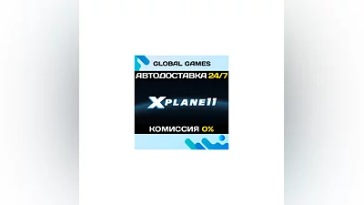 X-Plane 11 STEAM GIFT  АВТОДОСТАВКА 0%