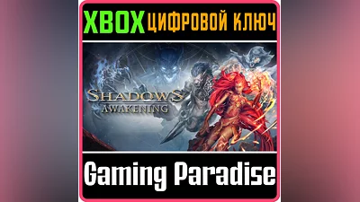 SHADOWS: AWAKENING XBOX ONE/X|S КЛЮЧ