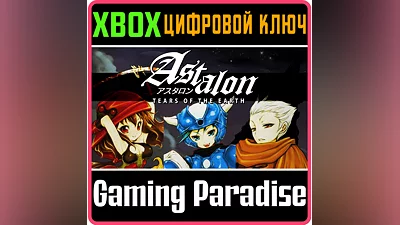 ASTALON: TEARS OF THE EARTH XBOX ONE/X|S КЛЮЧ