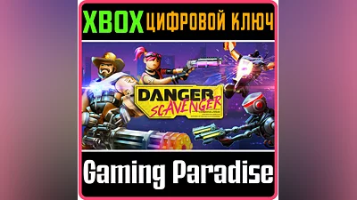 DANGER SCAVENGER XBOX ONE/X|S КЛЮЧ