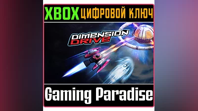 DIMENSION DRIVE XBOX ONE/X|S КЛЮЧ