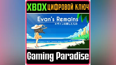 EVAN'S REMAINS XBOX ONE/X|S КЛЮЧ