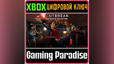 OUTBREAK DEFINITIVE COLLECTION XBOX ONE/X|S КЛЮЧ