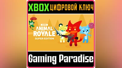 SUPER ANIMAL ROYALE SUPER EDITION XBOX ONE/X|S КЛЮЧ