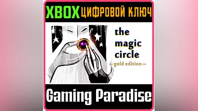 THE MAGIC CIRCLE: GOLD EDITION XBOX ONE/X|S КЛЮЧ