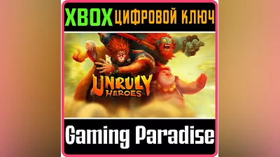 UNRULY HEROES XBOX ONE/X|S КЛЮЧ