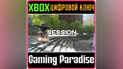 SESSION: SKATE SIM XBOX ONE/X|S КЛЮЧ