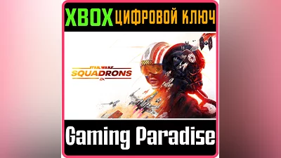 STAR WARS: SQUADRONS XBOX ONE/X|S КЛЮЧ