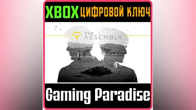 THE ASSEMBLY XBOX ONE/X|S КЛЮЧ
