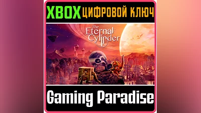 THE ETERNAL CYLINDER XBOX ONE/X|S КЛЮЧ