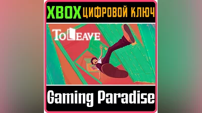 TO LEAVE XBOX ONE/X|S КЛЮЧ