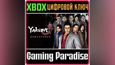 YAKUZA 4 REMASTERED XBOX ONE/X|S КЛЮЧ