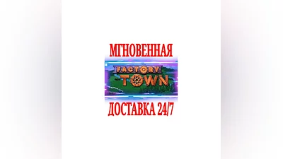 Factory Town  SteamРФ+Весь МирKey  + Бонус