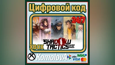 Shadow Tactics: Blades of the Shogun XBOX / КЛЮЧ