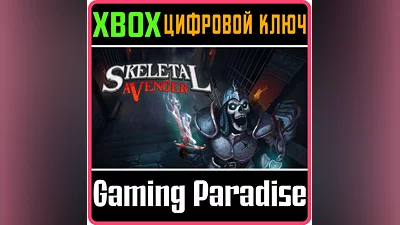 SKELETAL AVENGER XBOX ONE/X|S КЛЮЧ