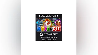 Move or Die STEAM GIFT AUTO RU+МИР