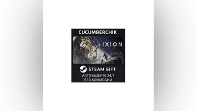 IXION STEAM GIFT AUTO RU+МИР
