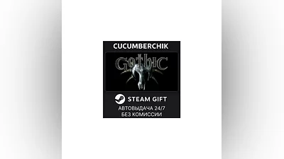 Gothic STEAM GIFT AUTO RU+МИР