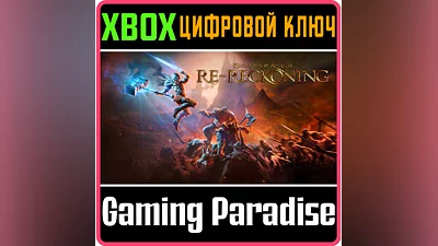 KINGDOMS OF AMALUR: RE-RECKONING XBOX ONE/X|S КЛЮЧ