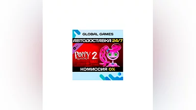 Poppy Playtime - Chapter 2 DLC STEAM  АВТО 0%
