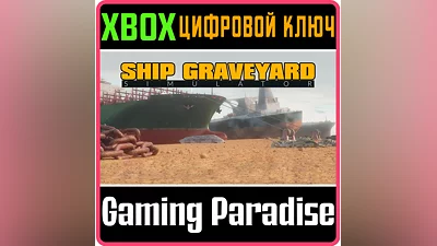 SHIP GRAVEYARD SIMULATOR XBOX ONE/X|S КЛЮЧ