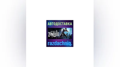Project Zomboid {Steam Gift/Россия/СНГ} + Подарок