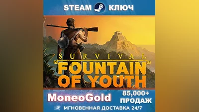 Survival: Fountain of Youth RU/СНГ+ПОДАРКИ Комиссия 0