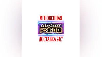 Cooking Simulator Shelter DLC  SteamРФ+МирKey  +