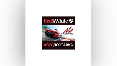 Assetto Corsa * STEAM РОССИЯ АВТОДОСТАВКА