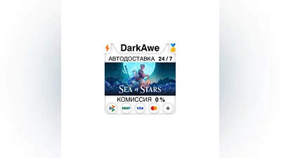 Sea of Stars STEAM•RU  ️АВТОДОСТАВКА  0%