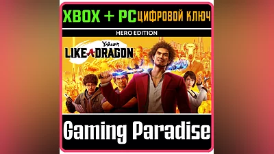 YAKUZA: LIKE A DRAGON HERO EDITION XBOX ONE/X|S+ПК КЛ
