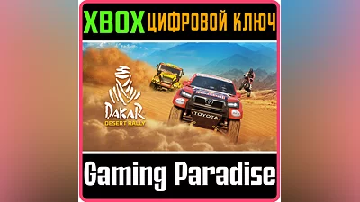 DAKAR DESERT RALLY XBOX ONE/X|S КЛЮЧ