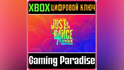 JUST DANCE 2024 EDITION XBOX X|S КЛЮЧ