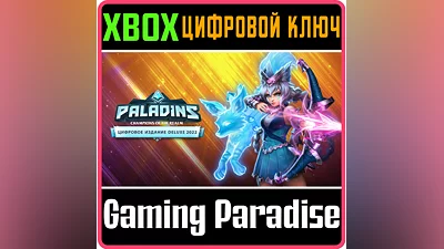 PALADINS DELUXE EDITION XBOX ONE/X|S КЛЮЧ