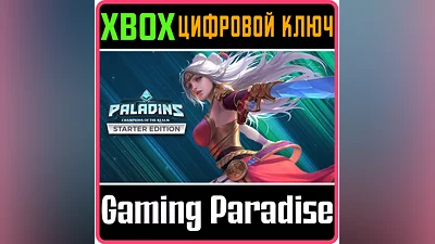 PALADINS STARTER EDITION XBOX ONE/X|S КЛЮЧ
