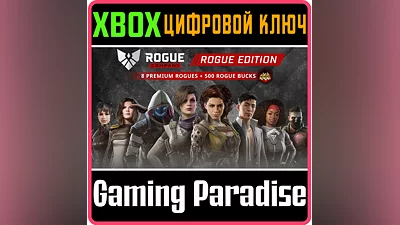 ROGUE COMPANY: ROGUE EDITION XBOX ONE/X|S КЛЮЧ