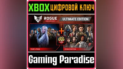 ROGUE COMPANY: ULTIMATE EDITION XBOX ONE/X|S КЛЮЧ