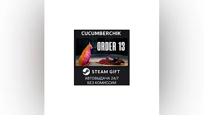Order 13 STEAM GIFT AUTO RU+МИР
