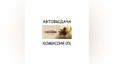 Total War: THREE KINGDOMS COLLECTION STEAM GIFT RU+МИР