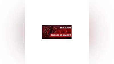 Decision: Red Daze * STEAM RU   АВТО  0%