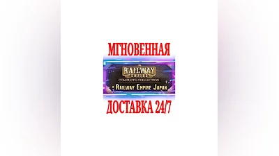 Railway Empire Complete Collection + Japan STEAM КЛЮЧ