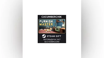Furnish Master STEAM GIFT AUTO RU+МИР